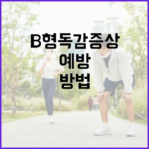 B형 독감 증상 알아보고 예방하는 방법 - 요약