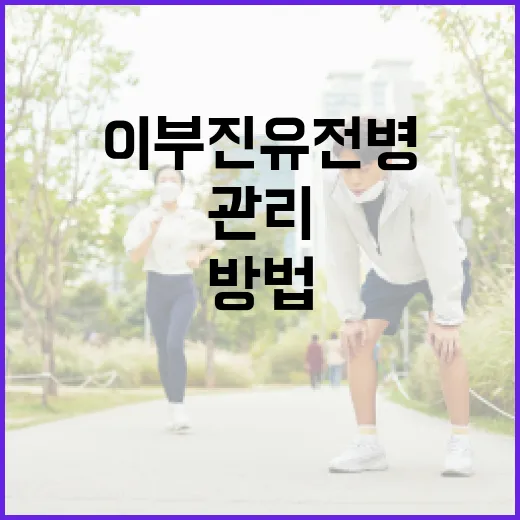 이부진 유전병을 이해하고 관리하는 방법 - 요약
