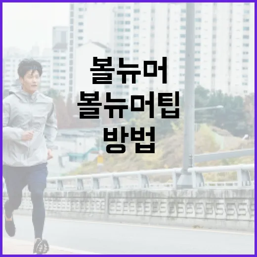 볼뉴머 팁으로 건강하게 생활하는 방법 - 요약