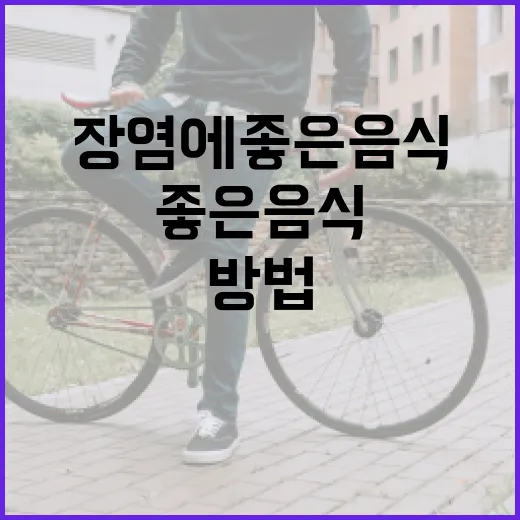 장염에 좋은 음식을 선택하는 방법 - 요약