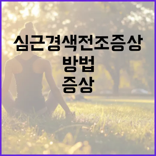 심근경색 전조증상을 인식하는 방법 - 요약