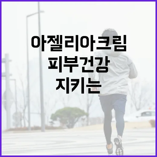 아젤리아크림으로 피부 건강을 지키는 방법 - 요약
