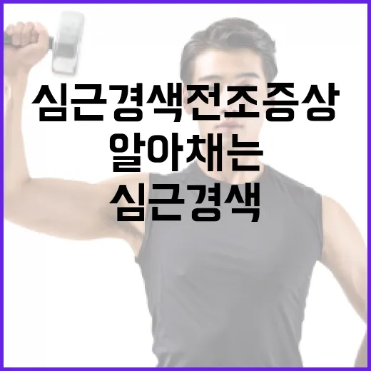 심근경색 전조증상 알아채는 방법 - 요약