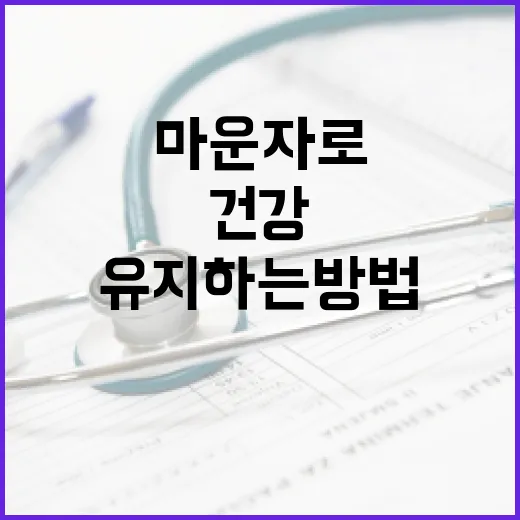 마운자로를 통해 건강을 유지하는 방법 - 요약