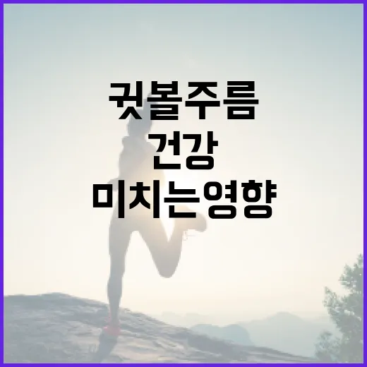 귓볼주름이 건강에 미치는 영향과 관리 방법 - 요약