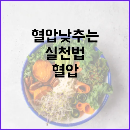 혈압 낮추는 방법: 건강을 위한 실천법 - 요약