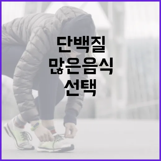 단백질 많은 음식을 선택하는 방법 - 요약