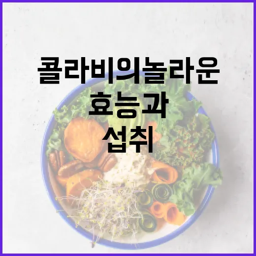 콜라비의 놀라운 건강 효능과 섭취 방법 - 요약