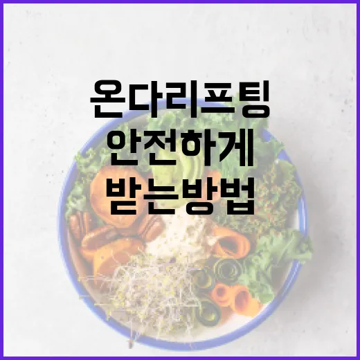 안전하게 온다리프팅을 받는 방법 - 요약