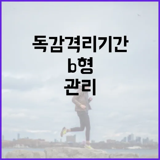 B형 독감 격리 기간을 최대한 안전하게 관리하는 방법 - 요약