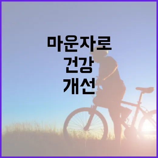 마운자로를 활용하여 건강을 개선하는 방법 - 요약