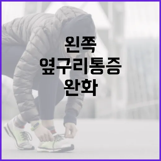 왼쪽 옆구리 통증 완화하는 방법 - 요약