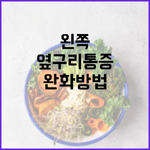 왼쪽 옆구리 통증 완화 방법: 전문가의 조언 - 요약