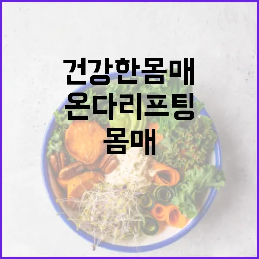 온다리프팅을 통해 건강한 몸매를 유지하는 방법 - 요약