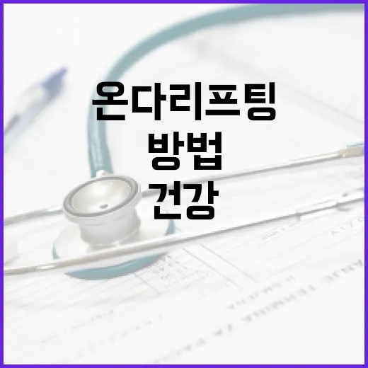 온다리프팅으로 건강하게 생활하는 방법 - 요약