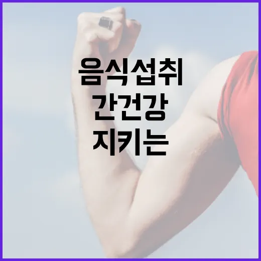 간 건강을 지키는 음식 섭취 방법 - 요약