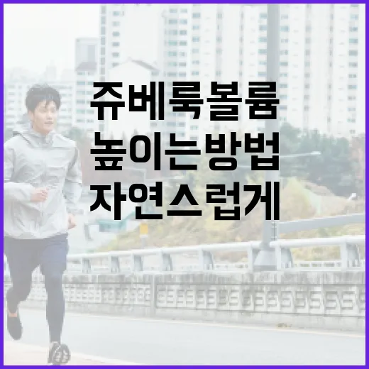 쥬베룩 볼륨을 활용하여 자연스럽게 볼륨을 높이는 방법 - 요약