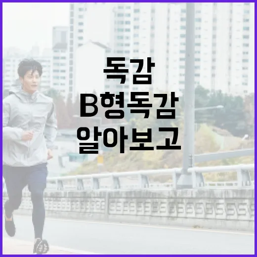 B형 독감 증상 알아보고 예방하는 방법 - 요약