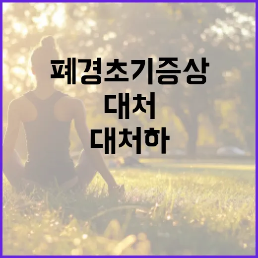 폐경 초기증상을 이해하고 대처하는 방법 - 요약