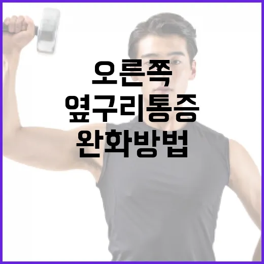 오른쪽 옆구리 통증 완화 방법 - 요약