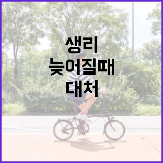 생리가 늦어질 때 대처하는 방법 - 요약