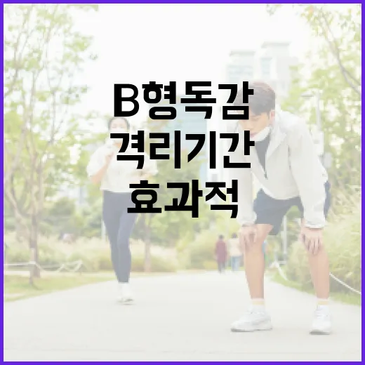 B형 독감 격리 기간을 효과적으로 관리하는 방법 - 요약