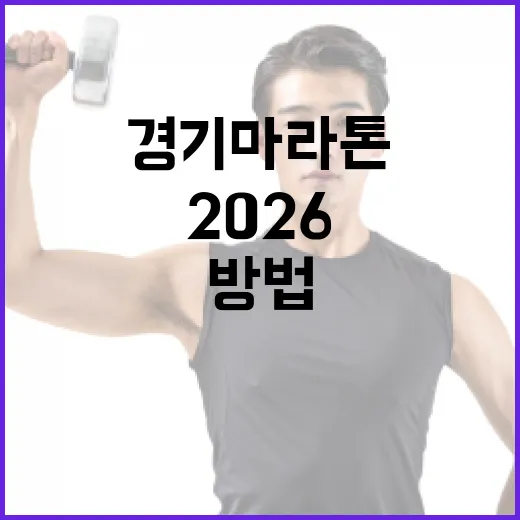 2026 경기마라톤을 성공적으로 준비하는 방법 - 요약