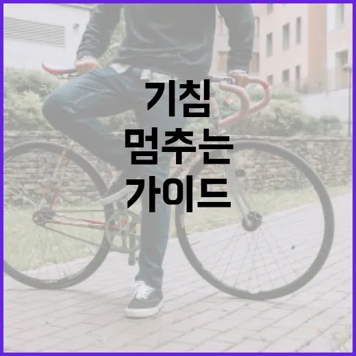 기침을 멈추는 방법: 전문가의 가이드 - 요약