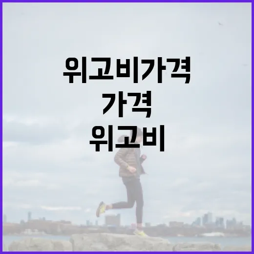 위고비 가격 정보를 알아보는 방법 - 요약