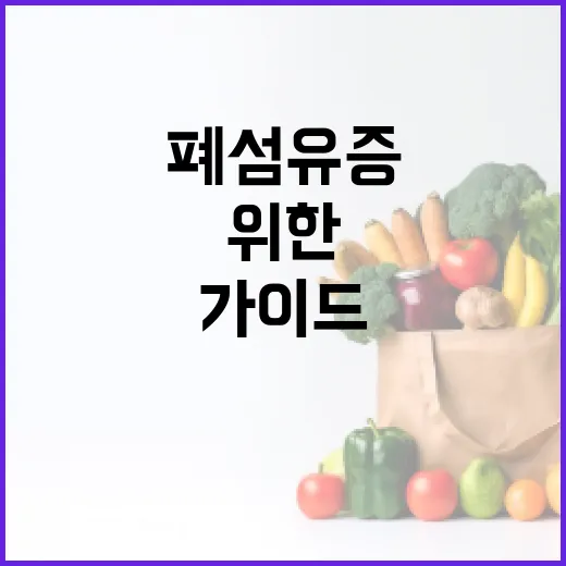 폐섬유증을 관리하는 방법: 건강한 삶을 위한 전문가 가이드 - 요약