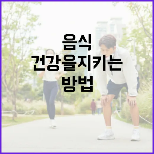 간 건강을 지키는 음식 선택 방법 - 요약