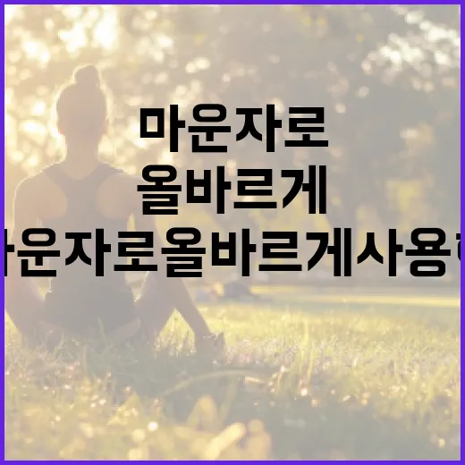 마운자로 올바르게 사용하는 방법 - 요약