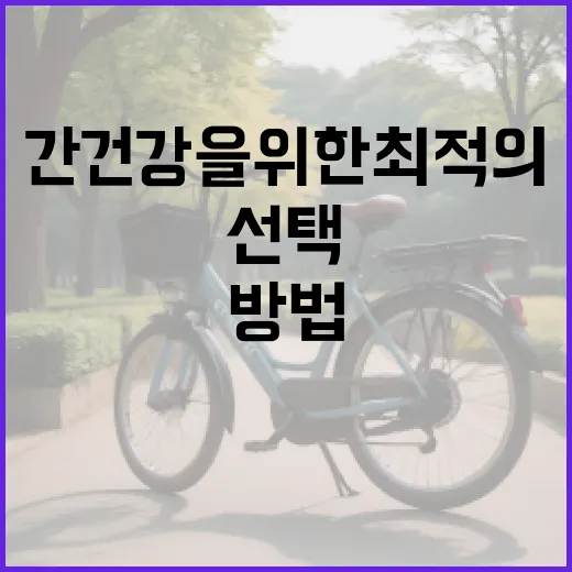 간 건강을 위한 최적의 음식을 선택하는 방법 - 요약