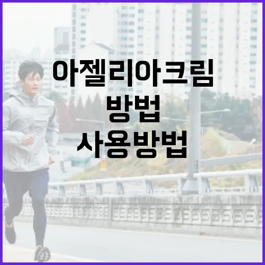 아젤리아크림 사용 방법: 효과적으로 피부를 가꾸려면 이렇게 - 요약