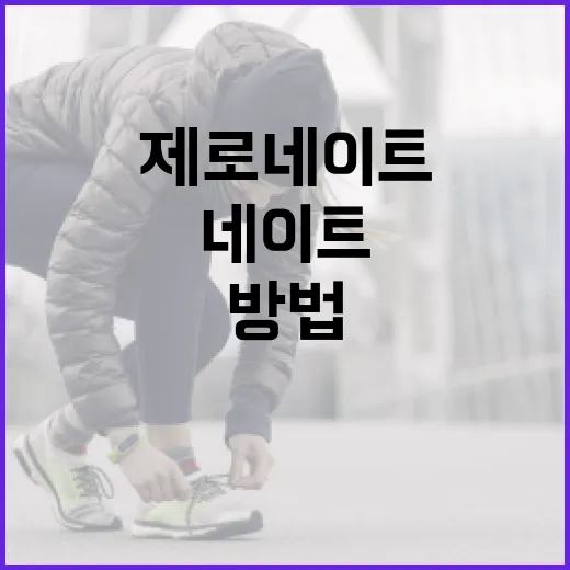 제로네이트를 통해 스트레스를 줄이는 방법 - 요약