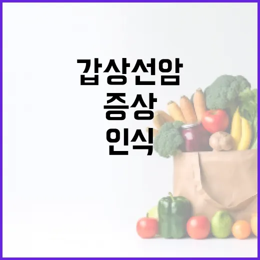 갑상선암 증상을 인식하는 방법 - 요약