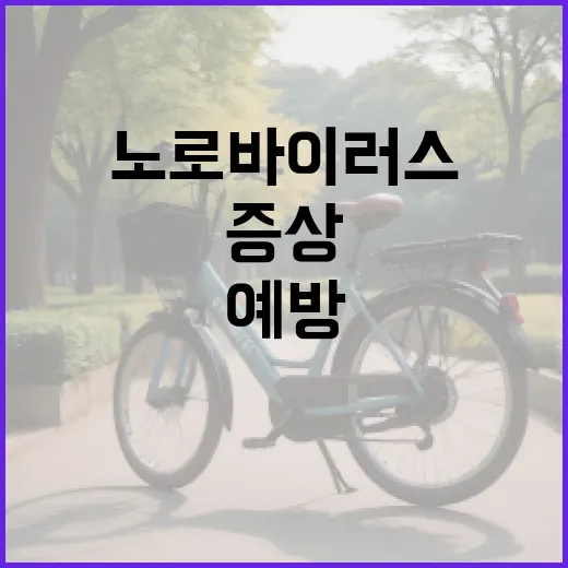 노로바이러스 증상 알아보고 예방하는 방법 - 요약