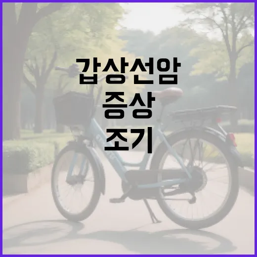 갑상선암 증상을 조기에 발견하는 방법 - 요약
