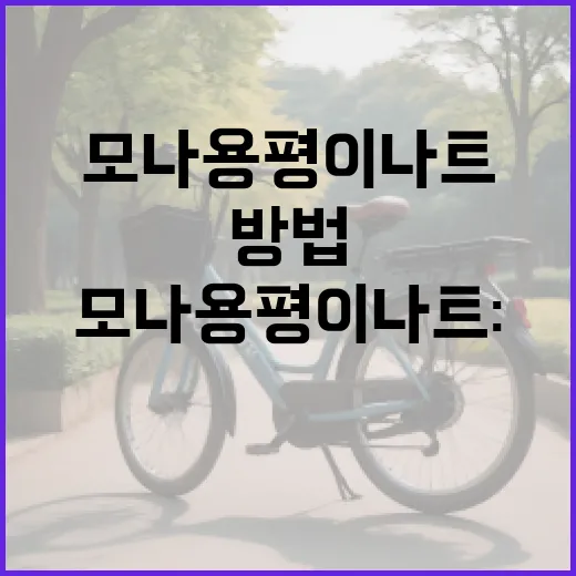 모나용평 이나트: 건강을 위한 자연의 선물 활용 방법 - 요약