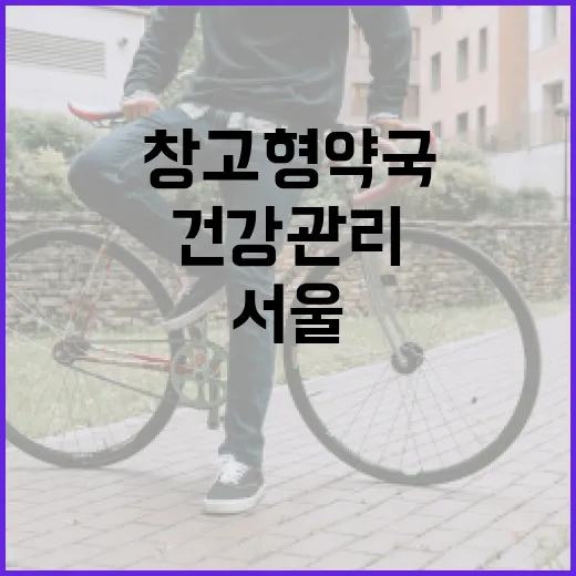 서울에서 창고형 약국을 활용하여 건강 관리하는 방법 - 요약