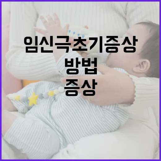 임신 극초기 증상을 확인하는 방법 - 요약