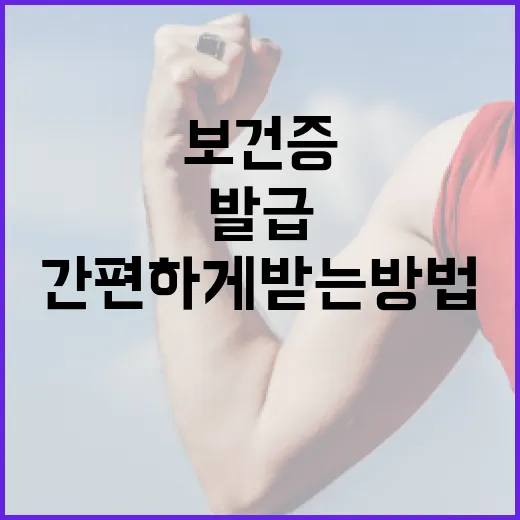 보건증 발급을 간편하게 받는 방법 - 요약