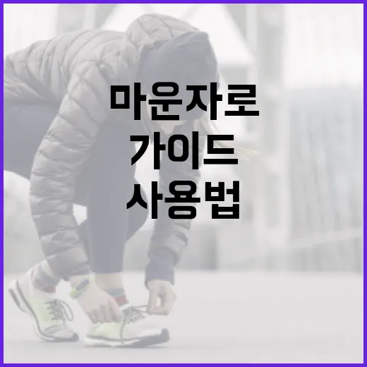 마운자로 사용법: 건강한 생활을 위한 필수 가이드 - 요약