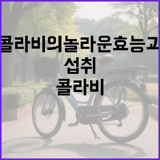 콜라비의 놀라운 효능과 건강하게 섭취하는 방법 - 요약