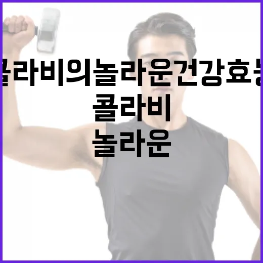 콜라비의 놀라운 건강 효능을 최대한 활용하는 방법 - 요약