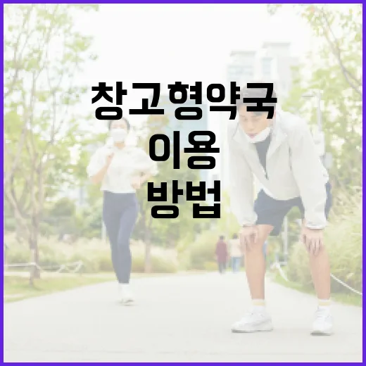 창고형약국을 효과적으로 이용하는 방법 - 요약