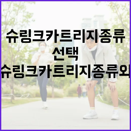 슈링크 카트리지 종류와 선택 방법 - 요약