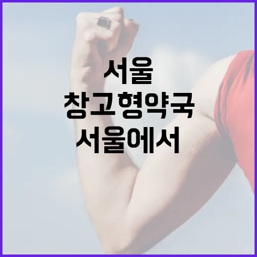 서울에서 창고형 약국을 활용하는 방법 - 요약