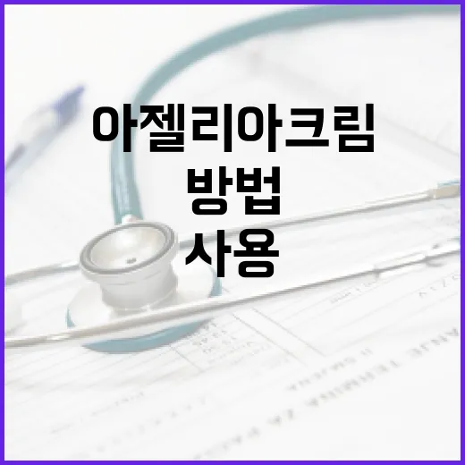 아젤리아크림을 효과적으로 사용하는 방법 - 요약