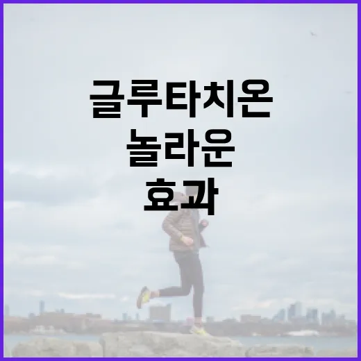 글루타치온의 놀라운 효과와 활용 방법 - 요약